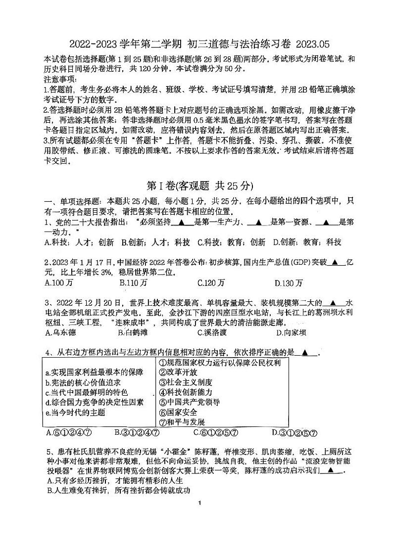 2023年江苏省无锡市金桥实验学校中考二模道德与法治试题第1页