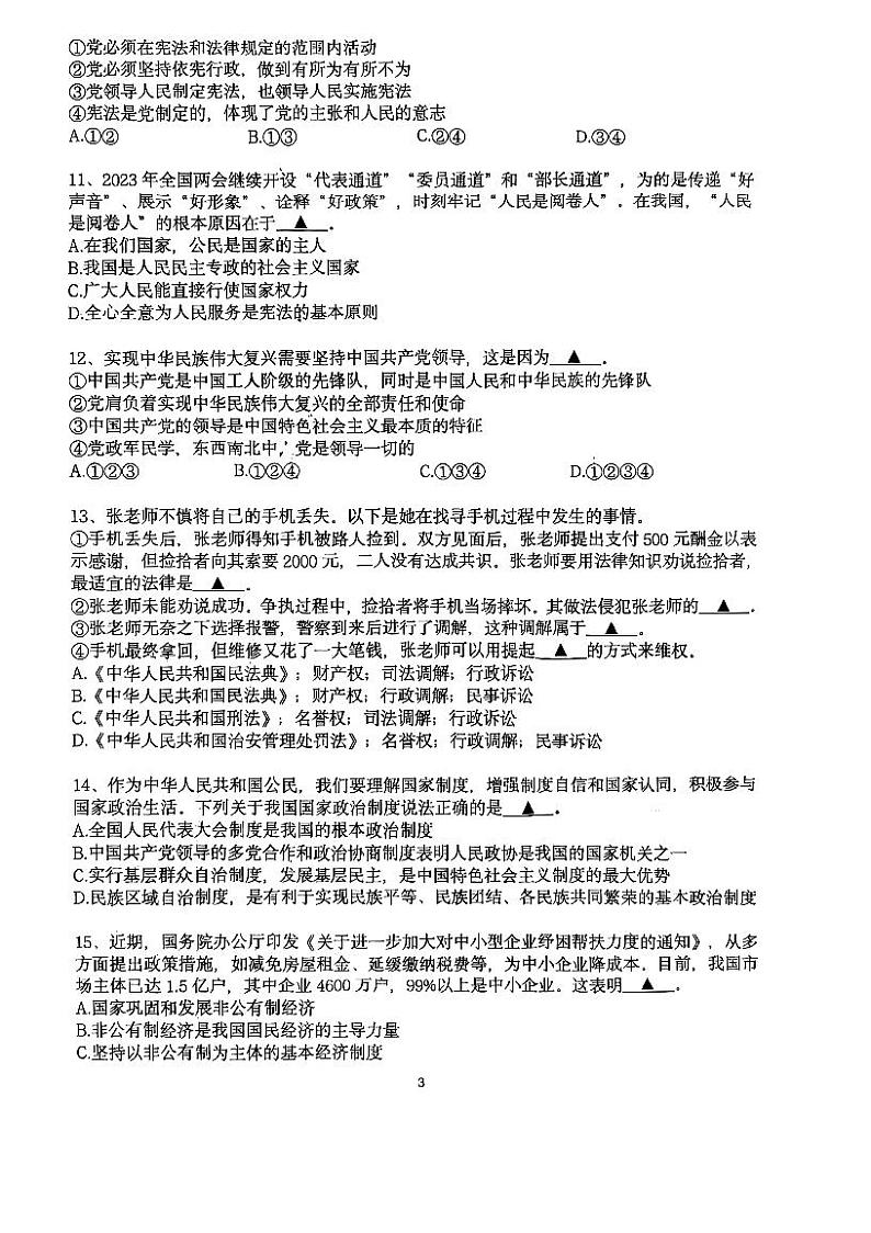 2023年江苏省无锡市金桥实验学校中考二模道德与法治试题第3页