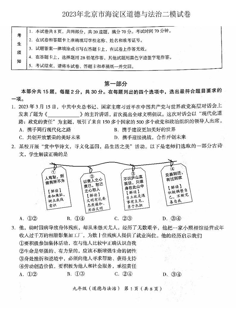 2023年北京市海淀区中考二模道德与法治试卷01