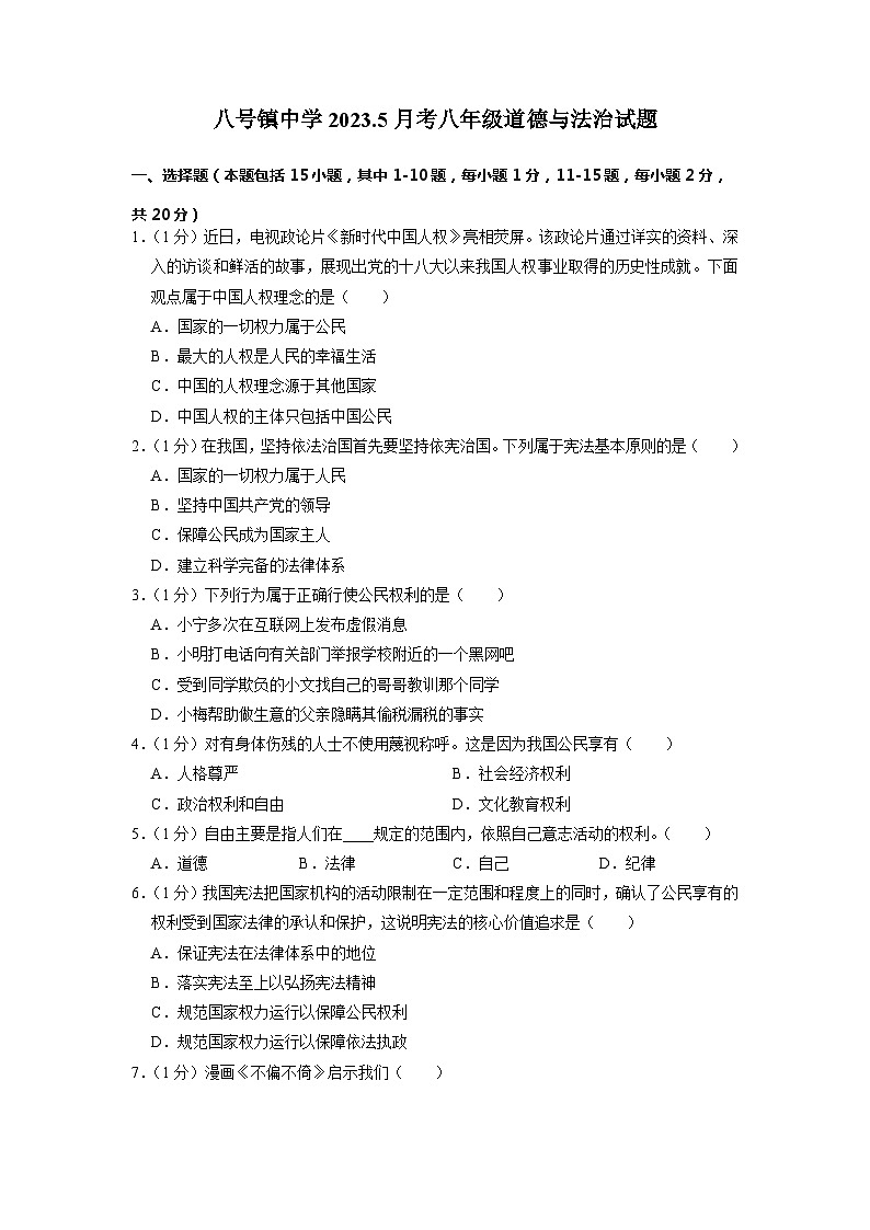 吉林省长春市榆树市八号镇中学校2022-2023学年八年级下学期5月月考道德与法治试题第1页