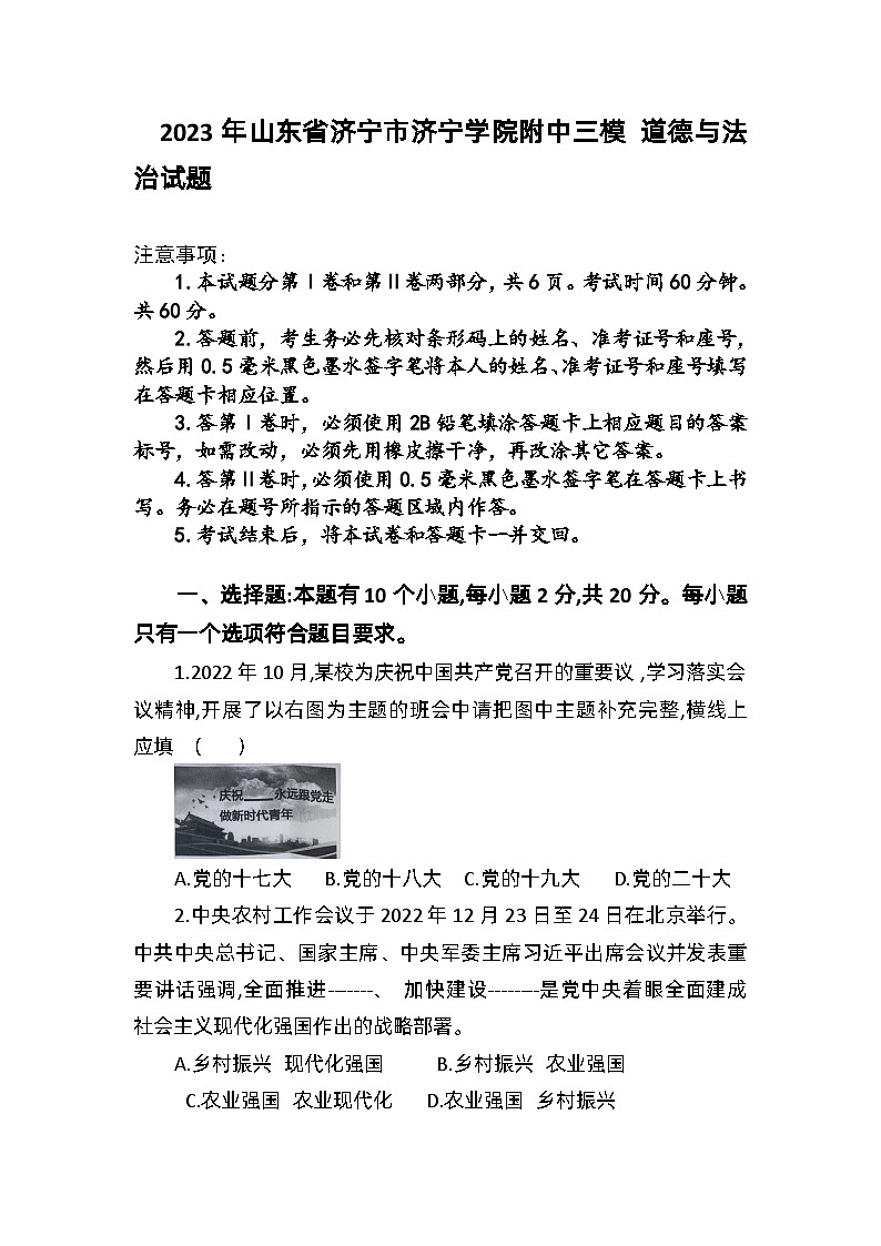2023年山东省济宁学院附属中学中考三模道德与法治试题第1页