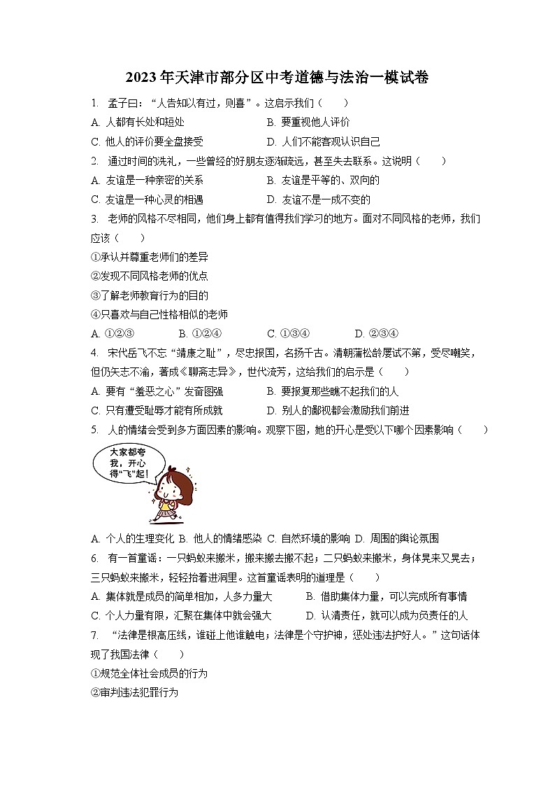 2023年天津市部分区中考道德与法治一模试卷（含答案解析）01