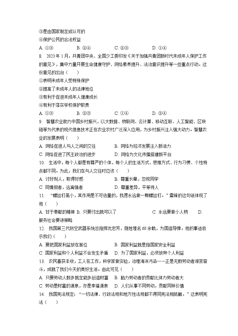 2023年天津市部分区中考道德与法治一模试卷（含答案解析）02