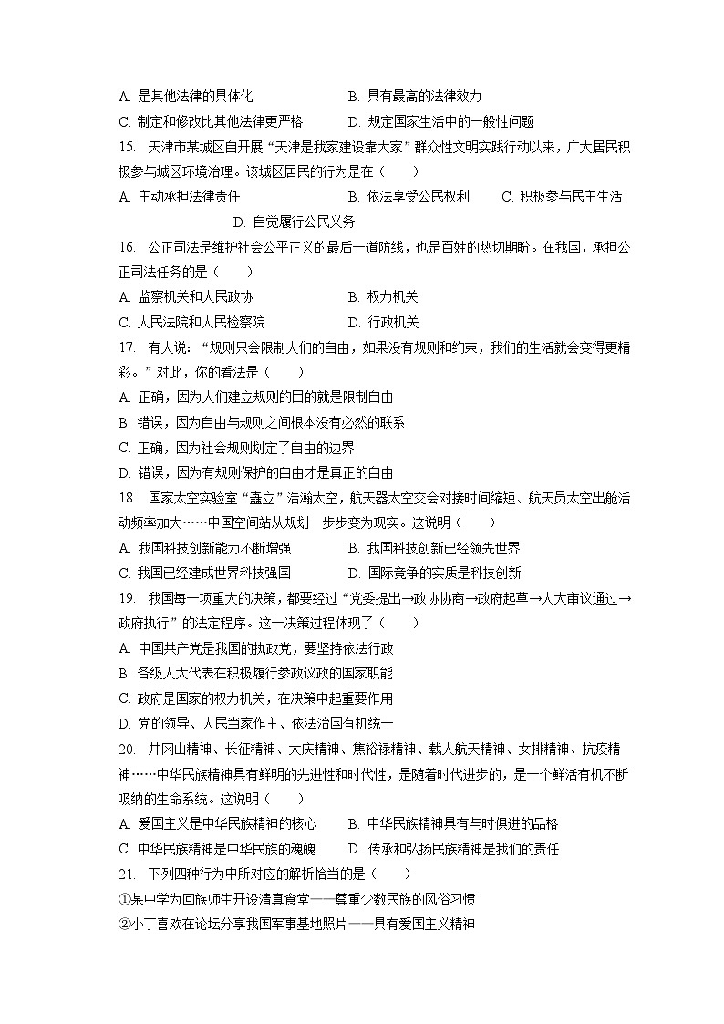 2023年天津市部分区中考道德与法治一模试卷（含答案解析）03