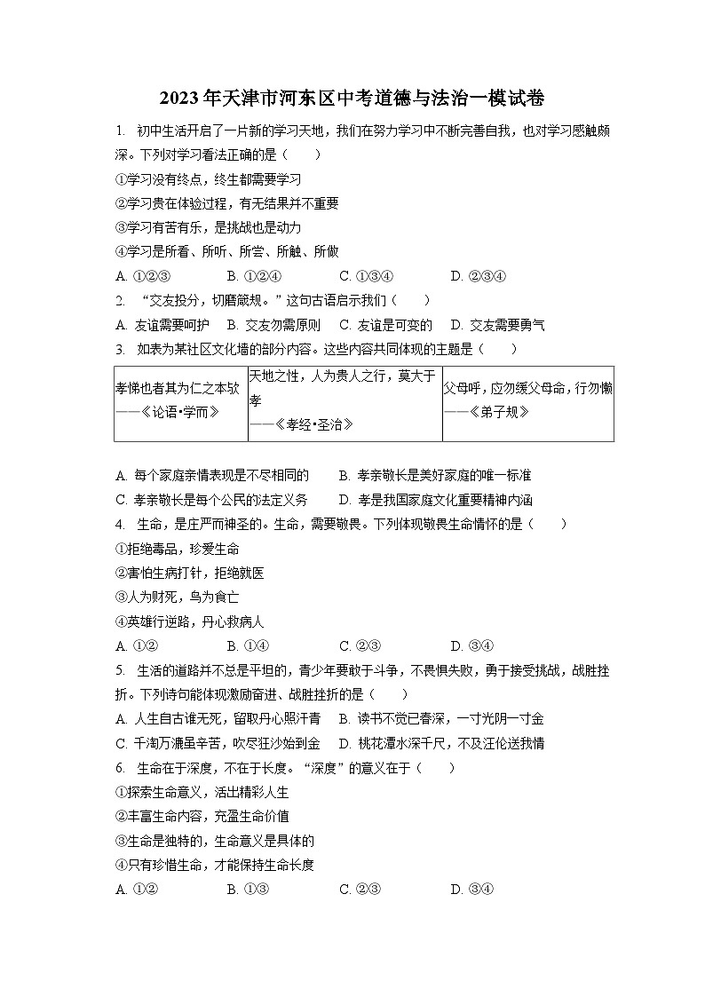 2023年天津市河东区中考道德与法治一模试卷（含答案解析）第1页