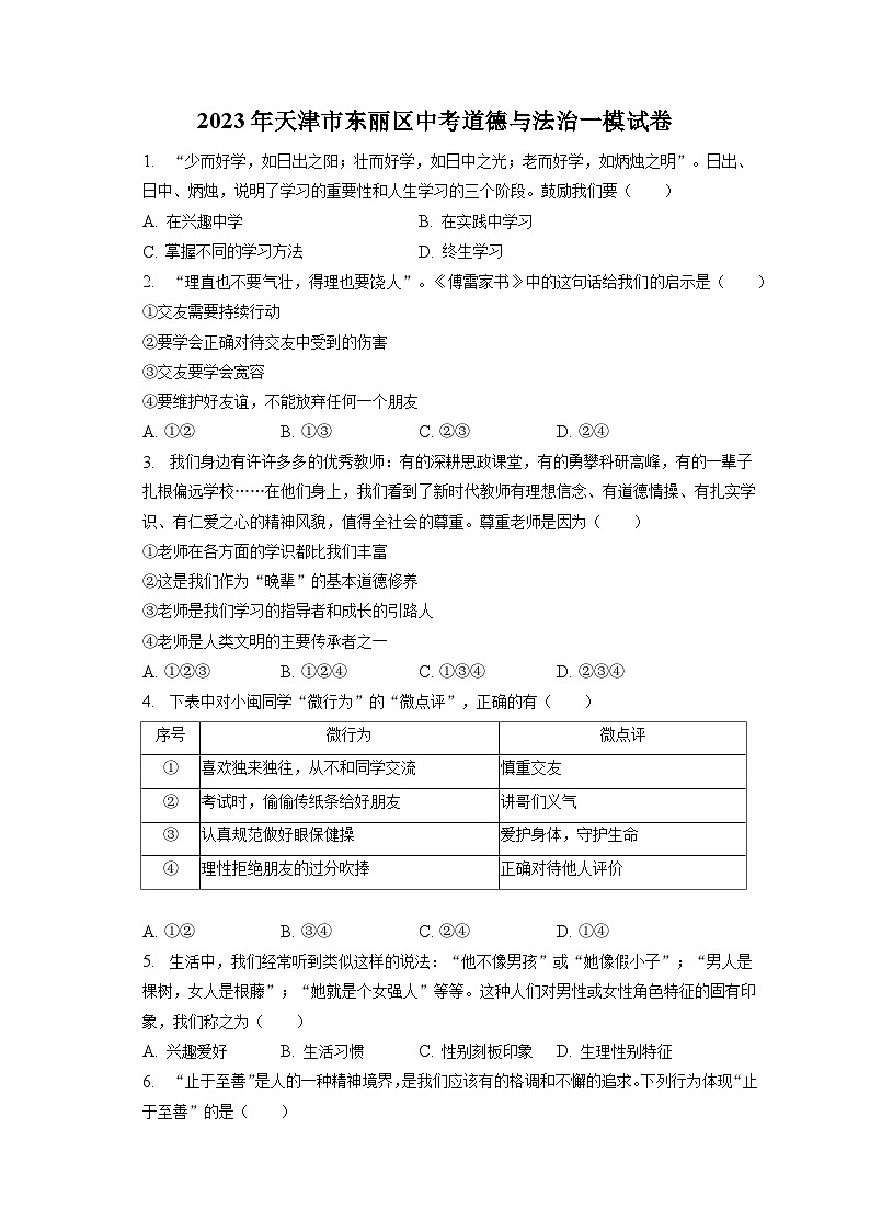2023年天津市东丽区中考道德与法治一模试卷（含答案解析）01