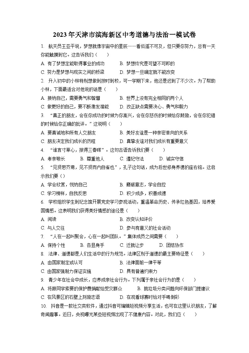2023年天津市滨海新区中考道德与法治一模试卷（含答案解析）第1页