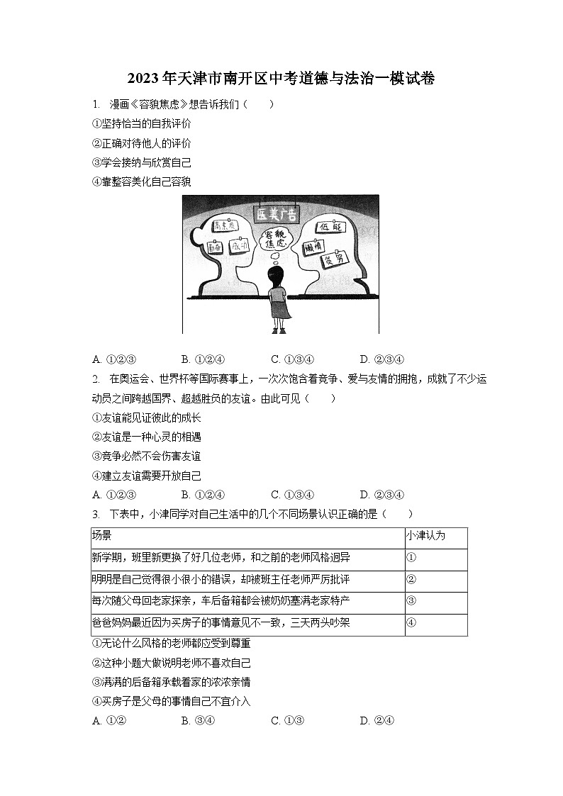 2023年天津市南开区中考道德与法治一模试卷（含答案解析）第1页