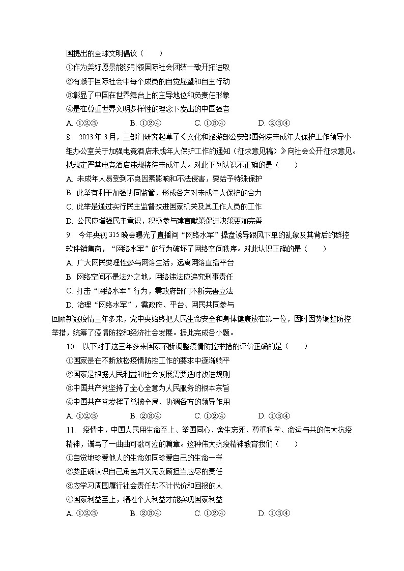 2023年天津市南开区中考道德与法治一模试卷（含答案解析）第3页
