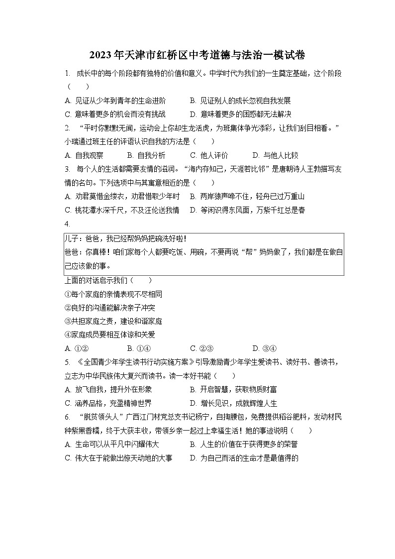 2023年天津市红桥区中考道德与法治一模试卷（含答案解析）第1页