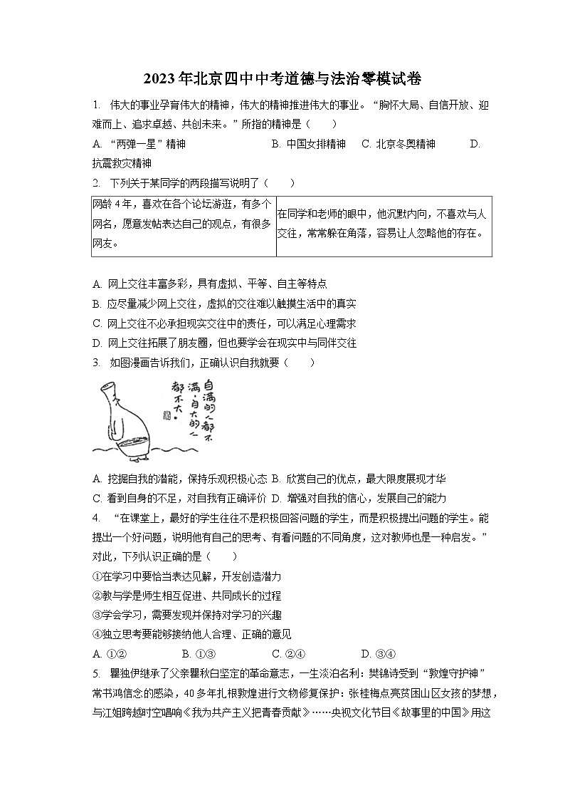 2023年北京四中中考道德与法治零模试卷（含答案解析）01