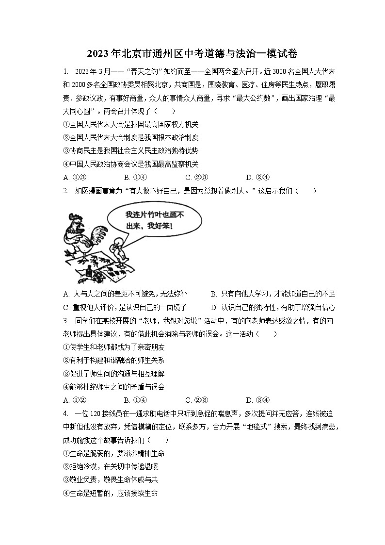 2023年北京市通州区中考道德与法治一模试卷（含答案解析）第1页