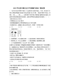 2023年北京市顺义区中考道德与法治一模试卷（含答案解析）