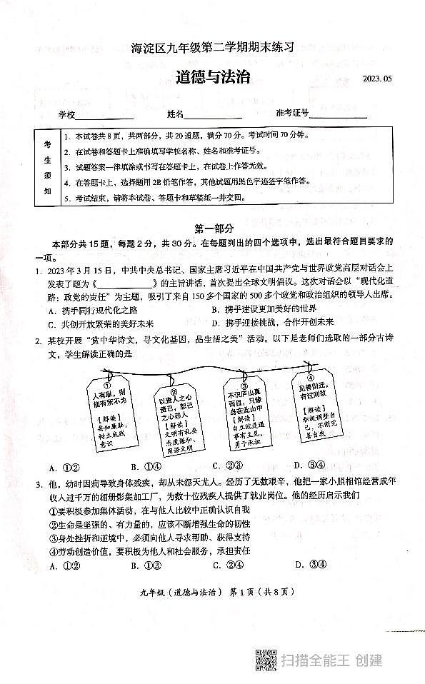 2023年北京市海淀区初三二模道法试卷及答案第1页