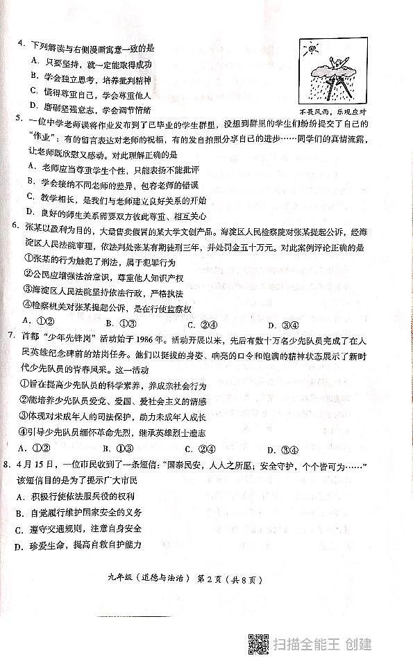 2023年北京市海淀区初三二模道法试卷及答案第2页