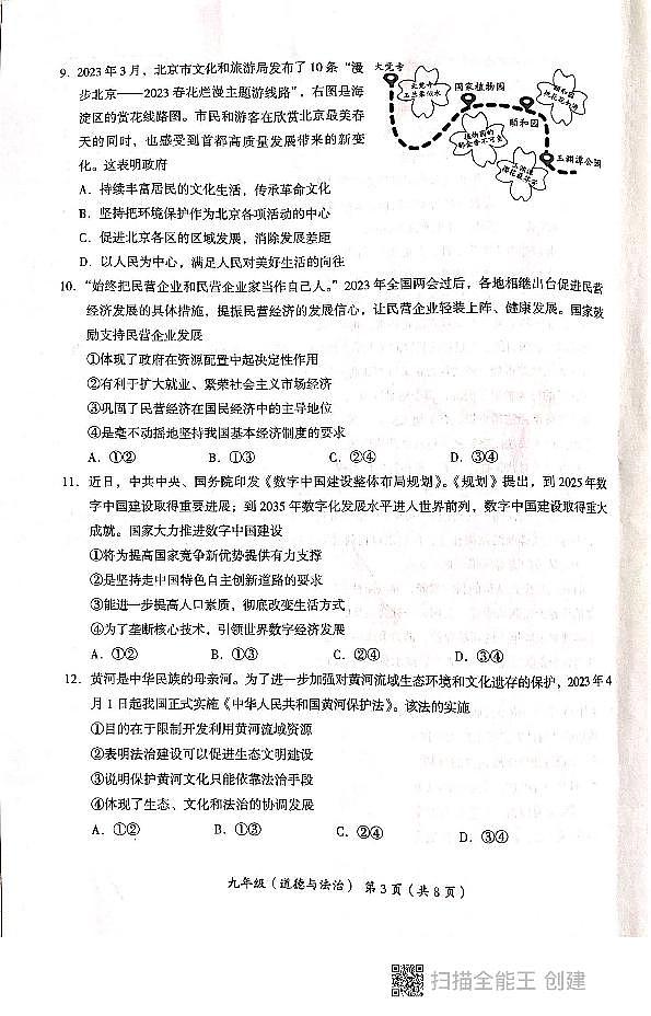 2023年北京市海淀区初三二模道法试卷及答案第3页