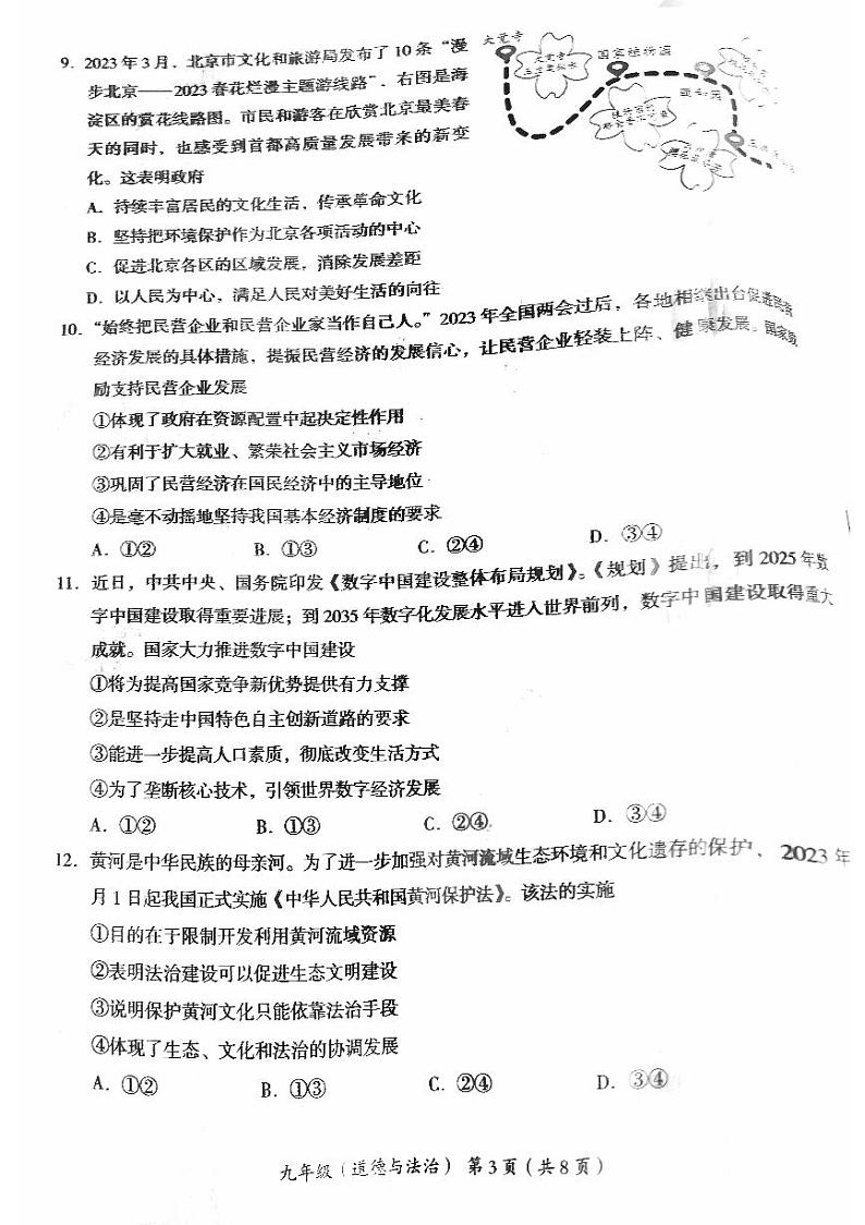 2023年北京海淀区初三二模道德与法治试卷含答案解析第3页