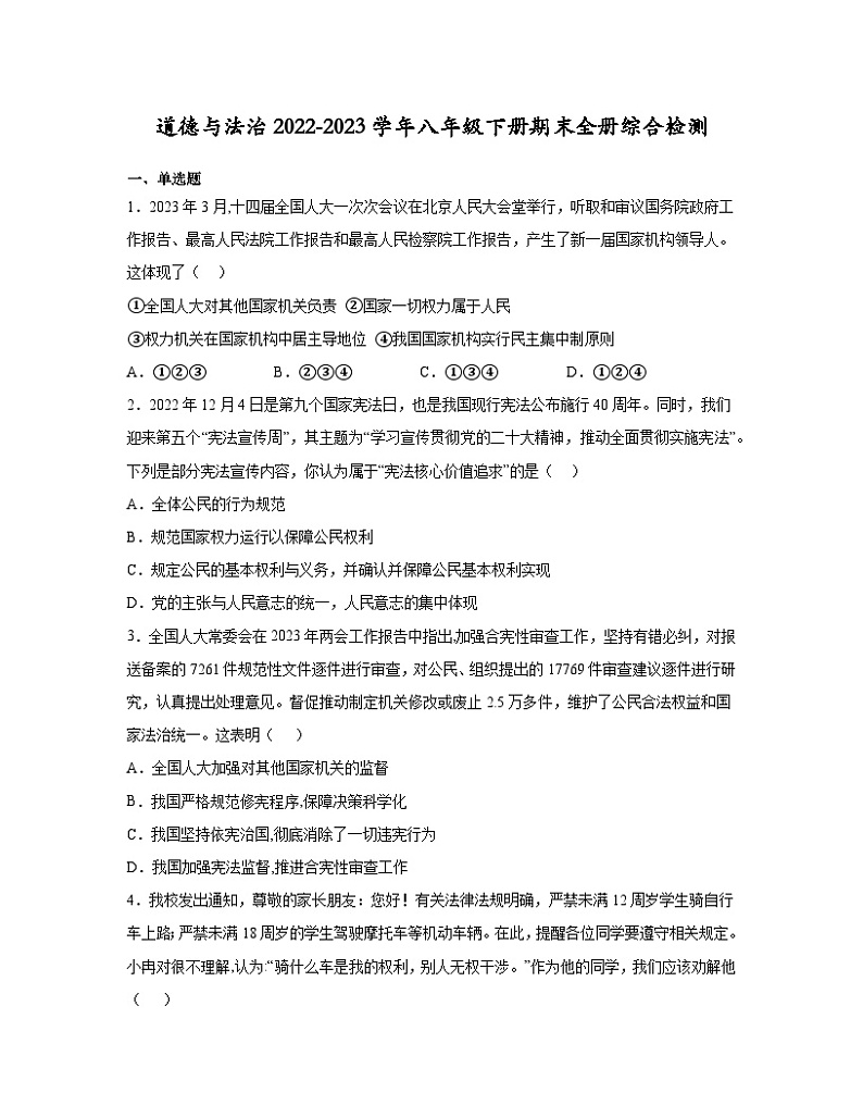道德与法治2022-2023学年八年级下册期末全册综合检测模拟试题（含解析）第1页