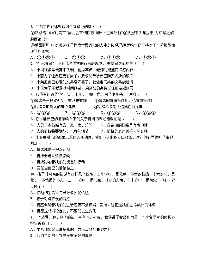 道德与法治2022-2023学年七年级下册期末全册综合检测模拟试题（含解析）第2页