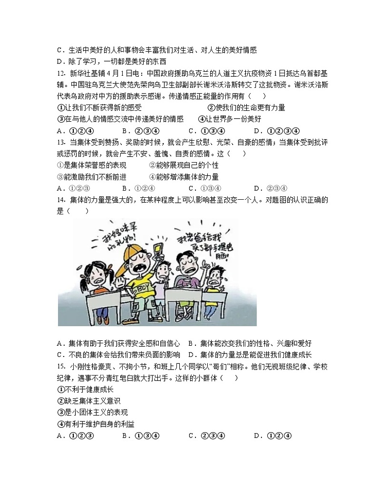 道德与法治2022-2023学年七年级下册期末全册综合检测模拟试题（含解析）第3页