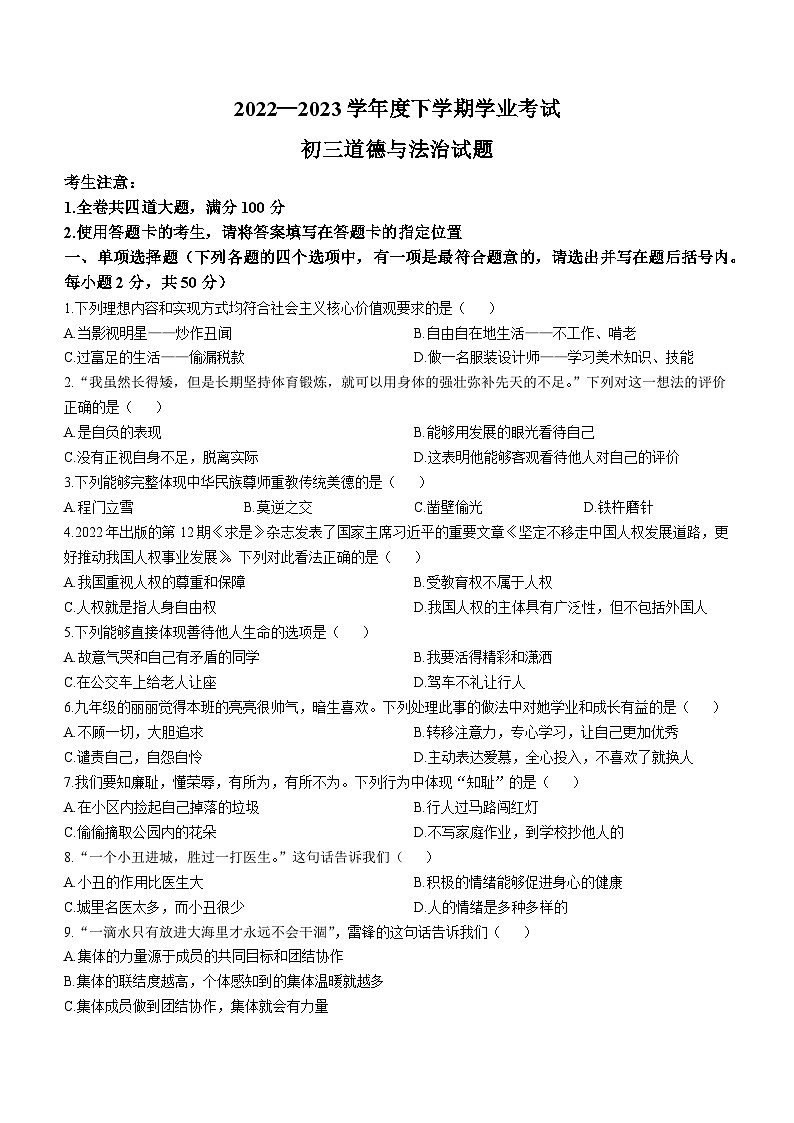 2023年黑龙江省齐齐哈尔市建华区中考二模道德与法治试题（含答案）01