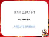 4.1《夯实法治基础》课件+教案+音视频素材