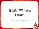 7.2《维护祖国统一》课件+教案+音视频素材