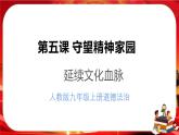 5.1《延续文化血脉》课件+教案+音视频素材