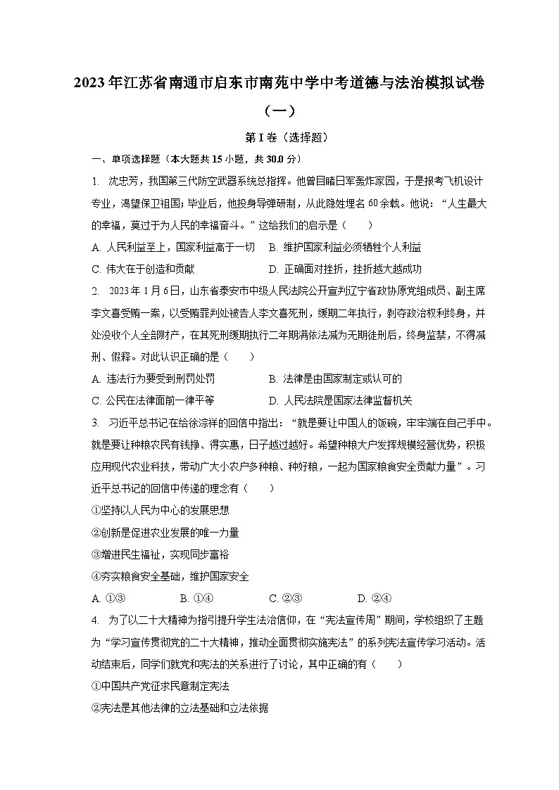 2023年江苏省南通市启东市南苑中学中考道德与法治模拟试卷（一）（含解析）01