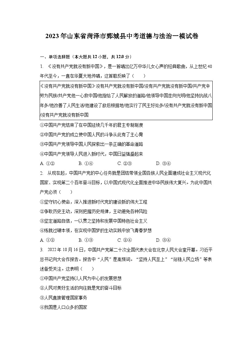 2023年山东省菏泽市鄄城县中考道德与法治一模试卷（含解析）01