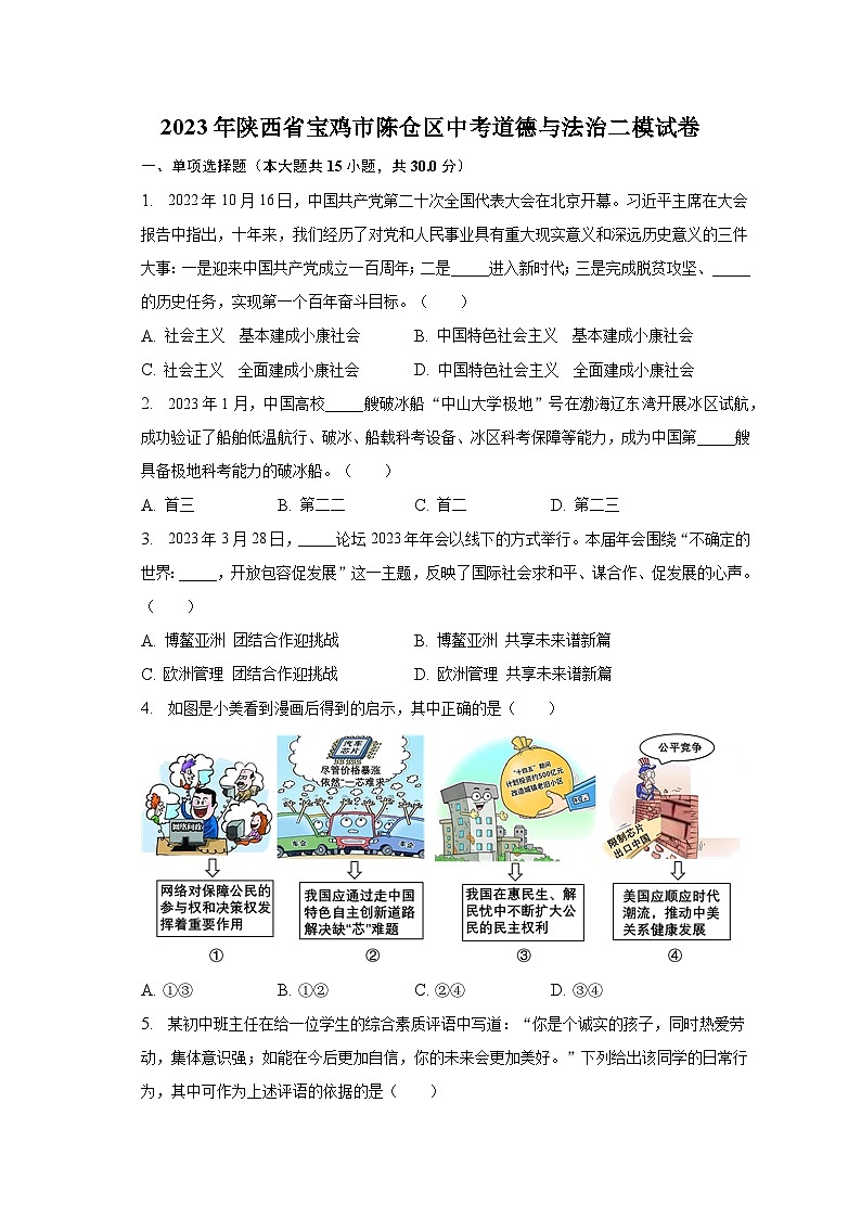 2023年陕西省宝鸡市陈仓区中考道德与法治二模试卷（含解析）第1页