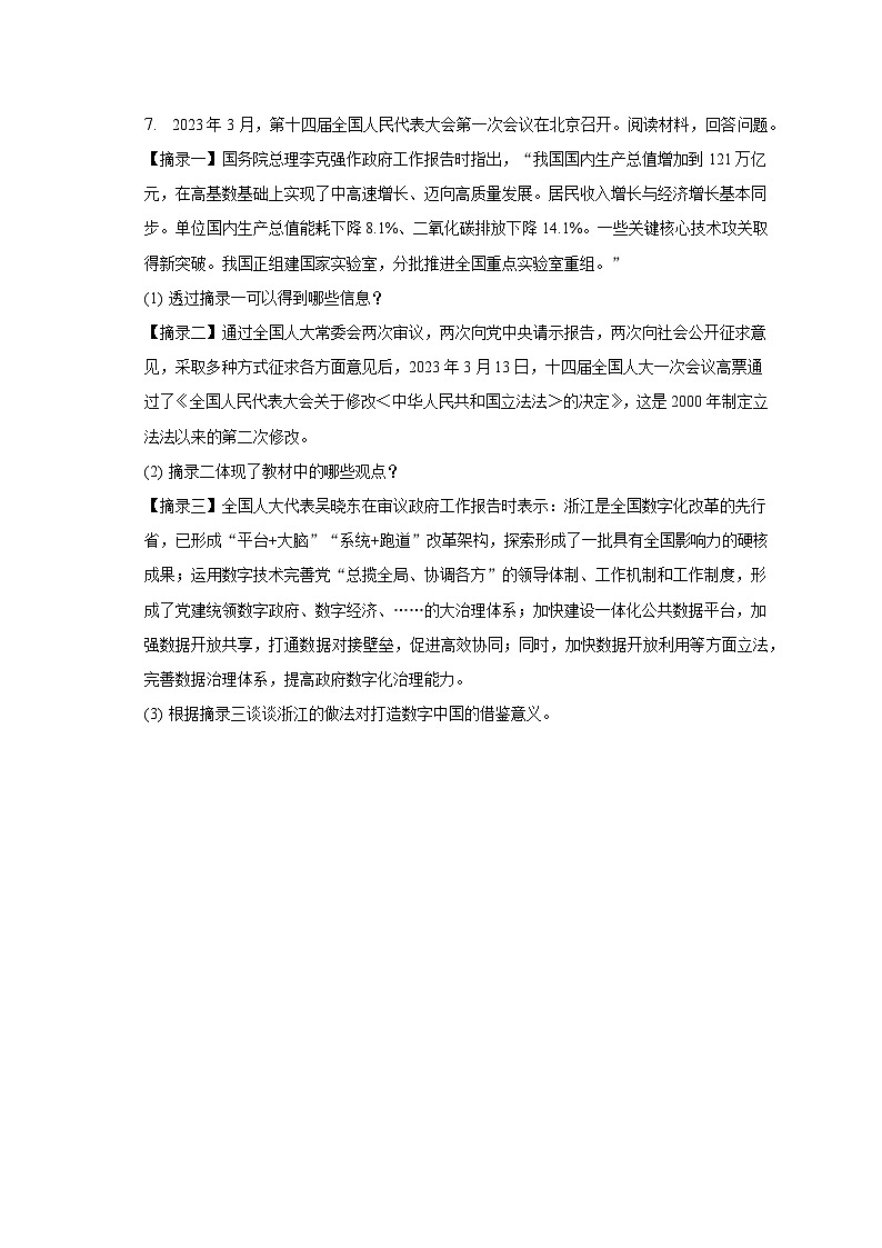 2023年浙江省绍兴市柯桥区中考道德与法治模拟试卷（4月份）（含解析）03