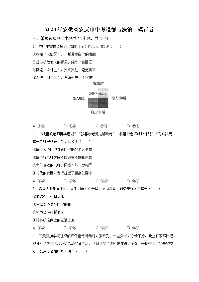 2023年安徽省安庆市中考道德与法治一模试卷（含解析）第1页