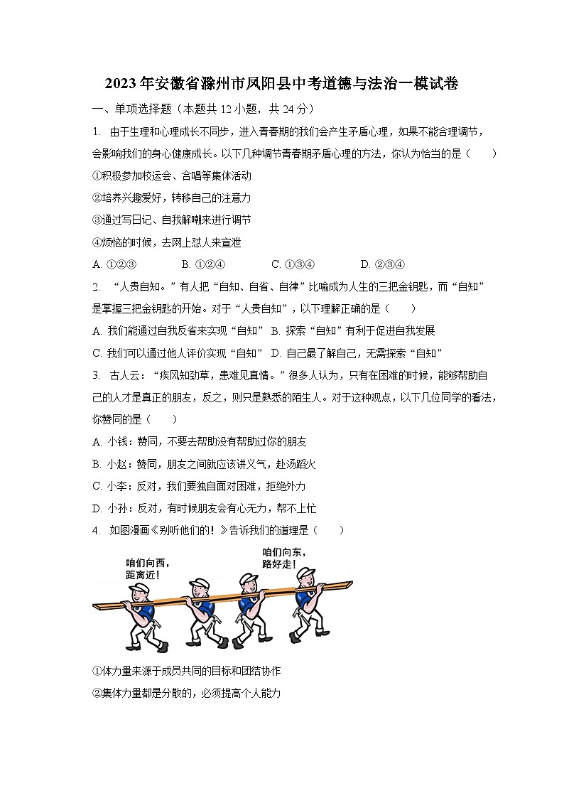 2023年安徽省滁州市凤阳县中考道德与法治一模试卷（含解析）01