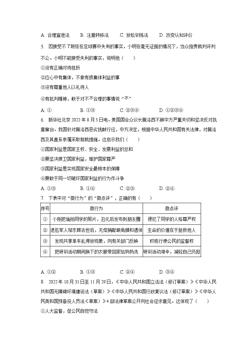 2023年安徽省黄山市中考道德与法治一模试卷（含解析）02