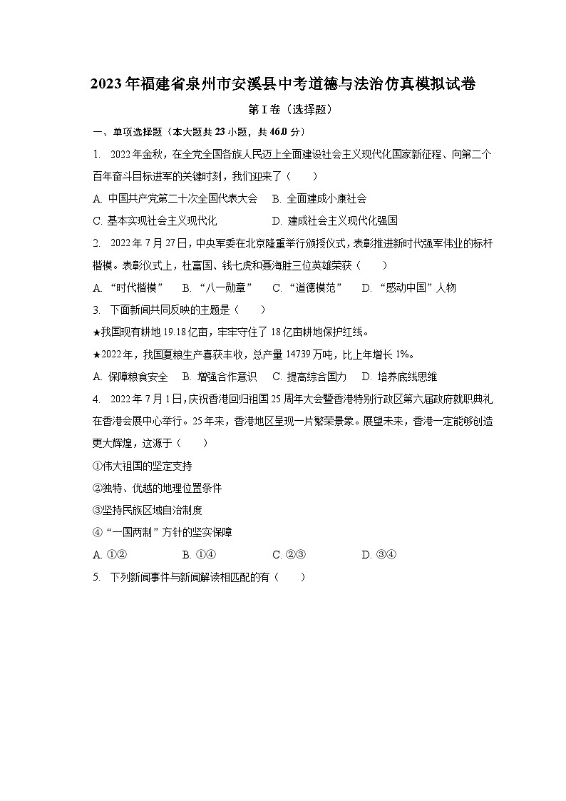 2023年福建省泉州市安溪县中考道德与法治仿真模拟试卷（含解析）01