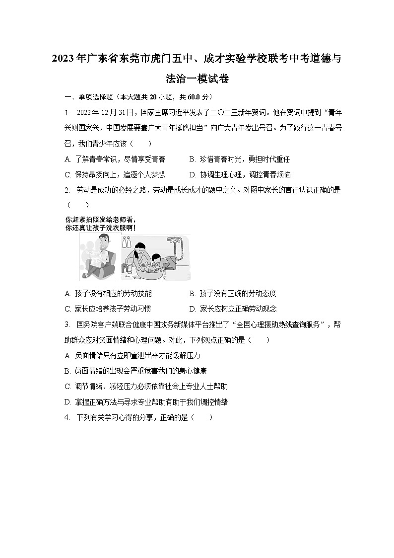 2023年广东省东莞市虎门五中、成才实验学校联考中考道德与法治一模试卷（含解析）第1页