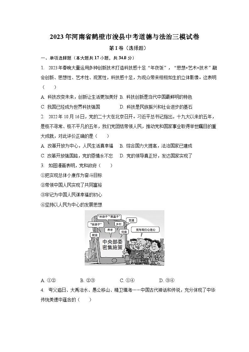 2023年河南省鹤壁市浚县中考道德与法治三模试卷（含解析）第1页