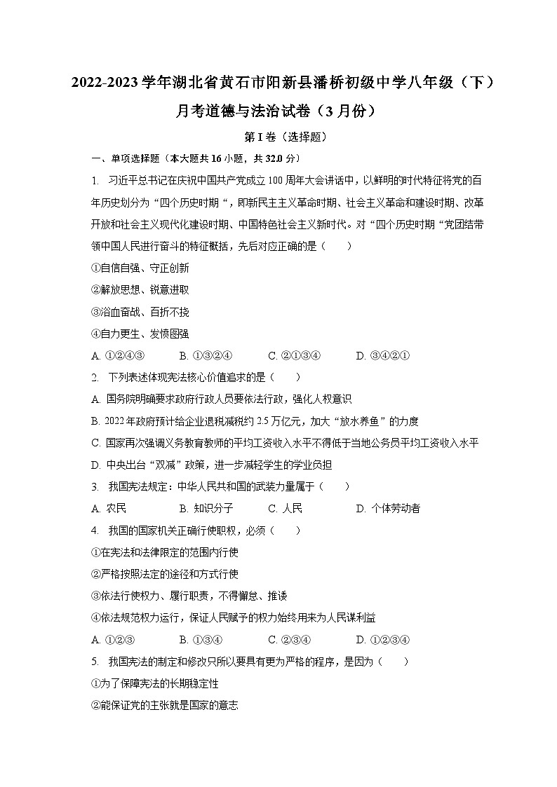 2022-2023学年湖北省黄石市阳新县潘桥初级中学八年级（下）月考道德与法治试卷（3月份）（含解析）第1页