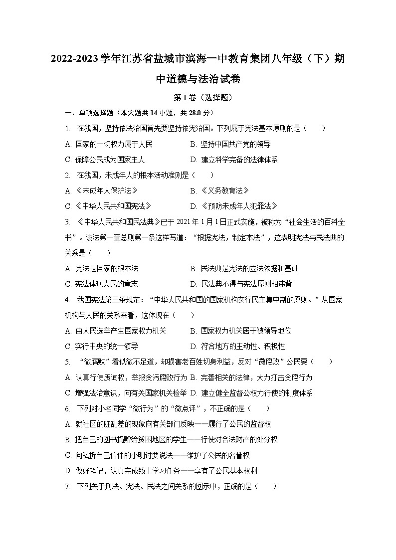 2022-2023学年江苏省盐城市滨海一中教育集团八年级（下）期中道德与法治试卷（含解析）第1页