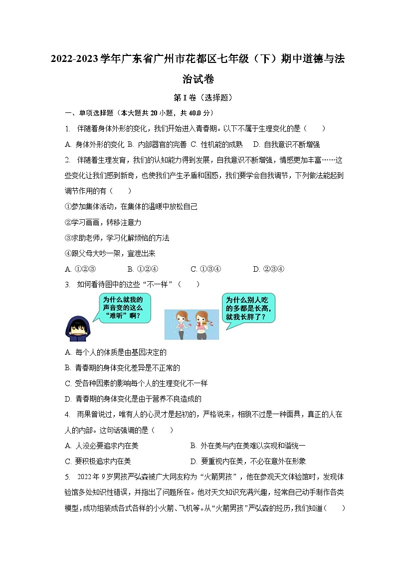 2022-2023学年广东省广州市花都区七年级（下）期中道德与法治试卷（含解析）01