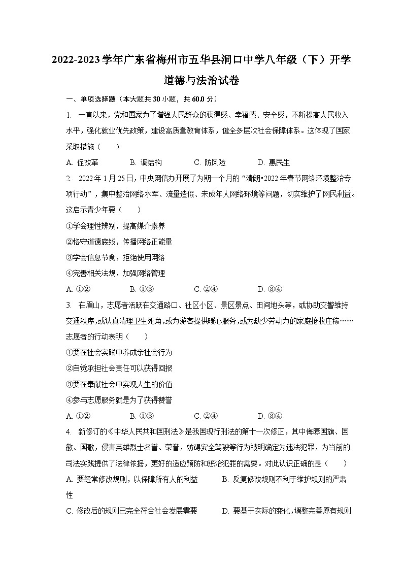 2022-2023学年广东省梅州市五华县洞口中学八年级（下）开学道德与法治试卷（含解析）第1页