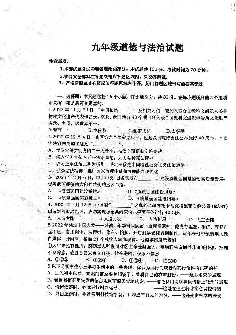 2023年山东省庆云县中考第二次练兵考试道德与法治试题01