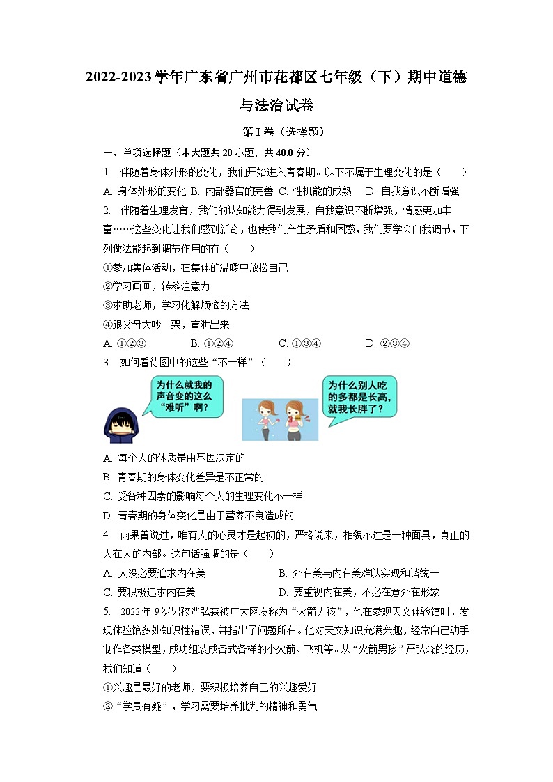 广东省广州市花都区2022-2023学年七年级下学期期中道德与法治试卷+第1页