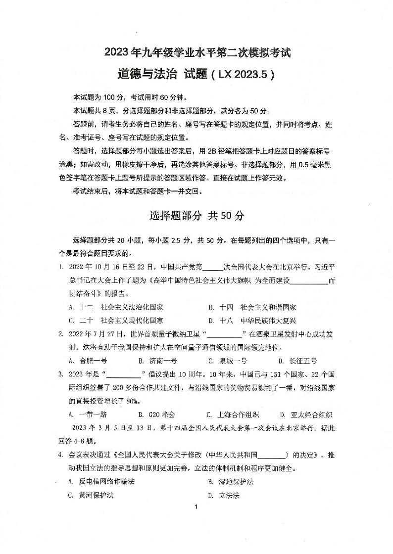 2023年济南市历下区中考二模道德与法治 试卷01