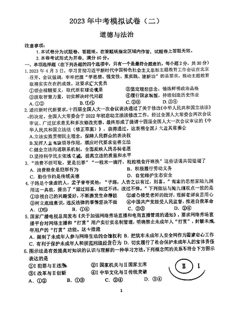 2023年江苏省南京市中考二模道德与法治试卷01