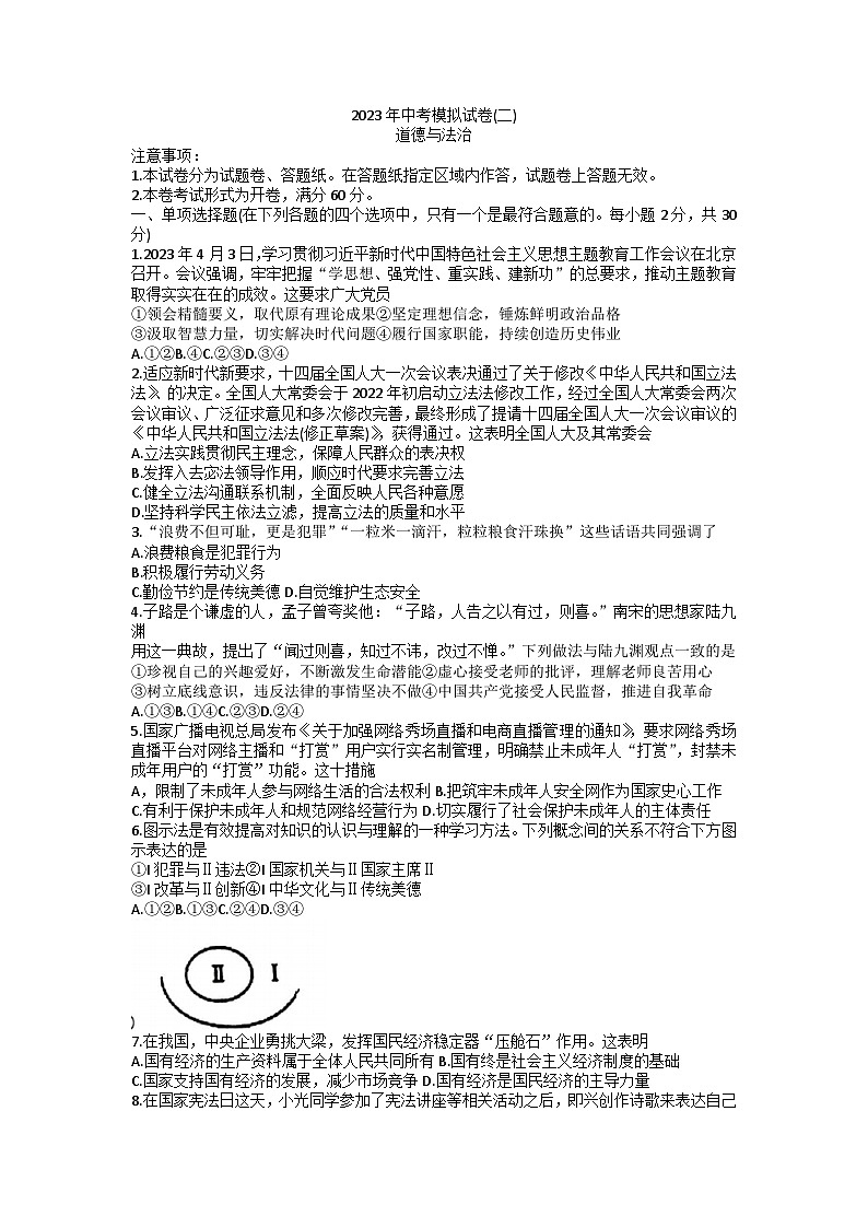 2023年江苏省南京市中考二模道德与法治试卷01