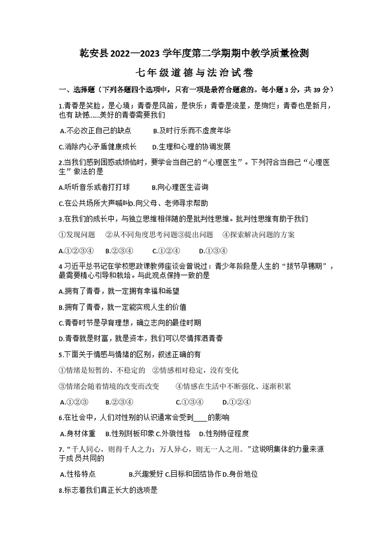 吉林省松原市乾安县2022-2023学年七年级下学期期中道德与法治试题01