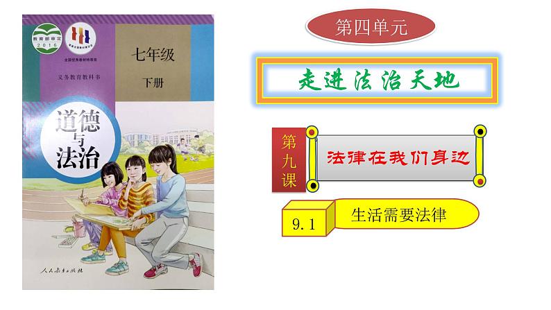 9.1生活需要法律七下道德与法治课件（部编版）01