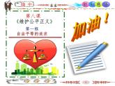 人教版道德与法治八年级下册  8.1  公平正义的价值   课件